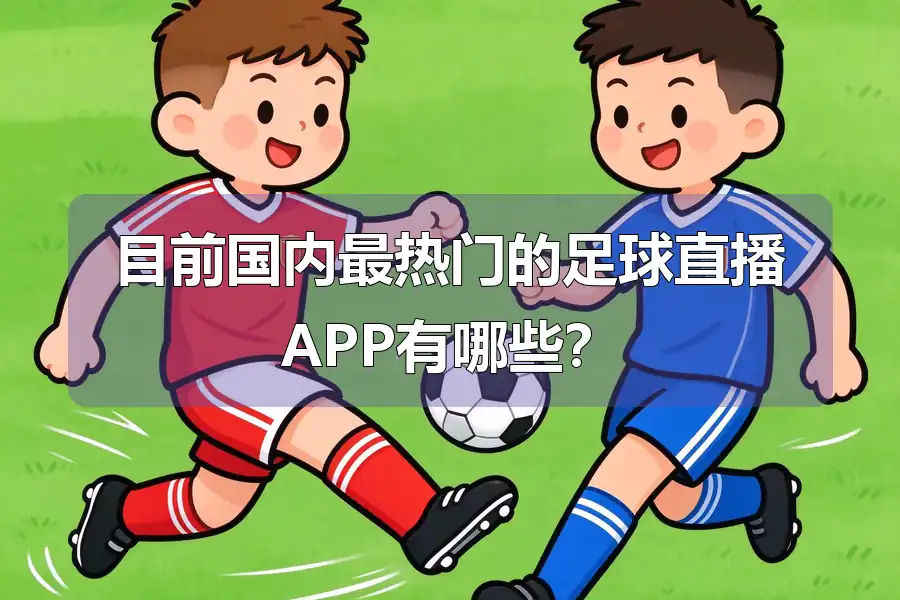 目前国内最热门的足球直播APP有哪些？